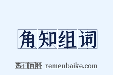 角知组词是什么意思的图片